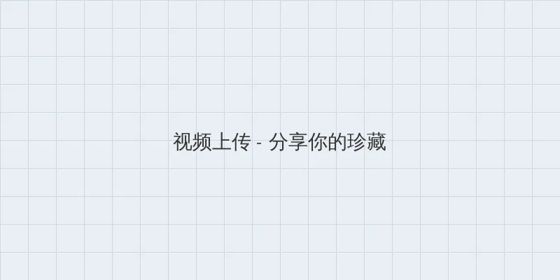 成人直播app 视频上传区域