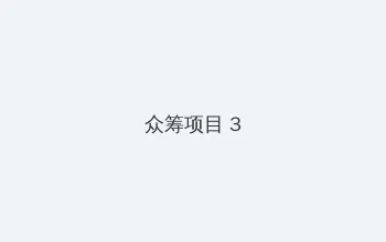 成人直播app 众筹项目 - 社区纪录片